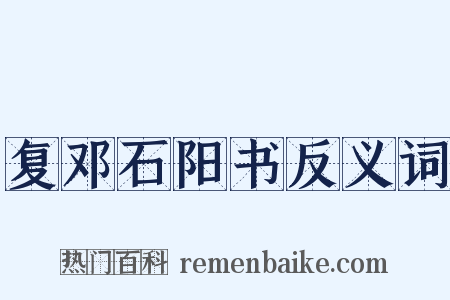 复邓石阳书反义词是什么意思的图片